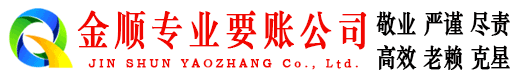 佛冈金顺追债公司